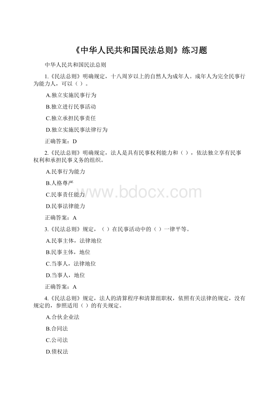 《中华人民共和国民法总则》练习题.docx_第1页