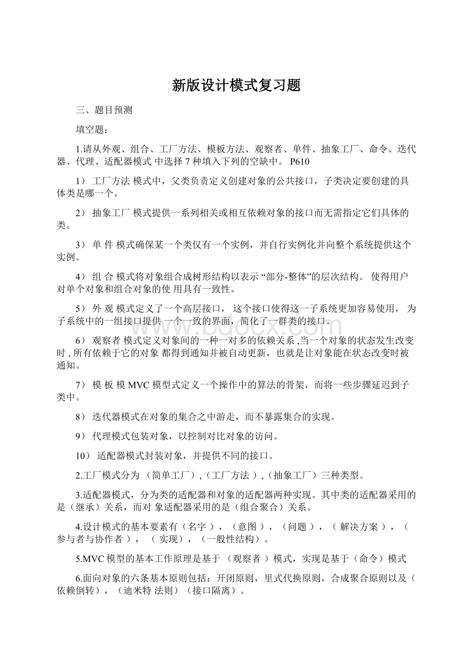 新版设计模式复习题Word下载.docx