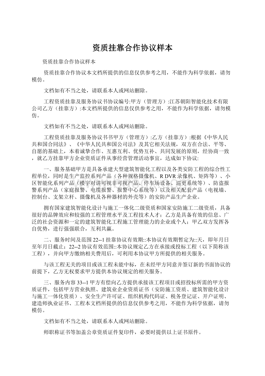 资质挂靠合作协议样本Word格式文档下载.docx_第1页