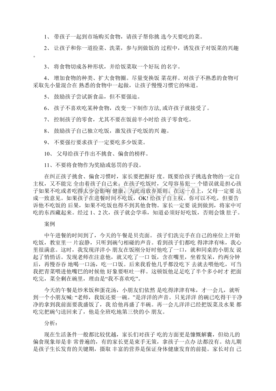 幼儿园教师教学随笔幼儿的挑食行为案例分析.docx_第2页