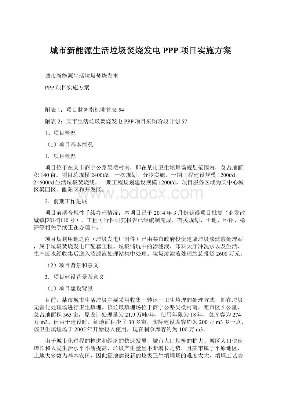 城市新能源生活垃圾焚烧发电PPP项目实施方案.docx