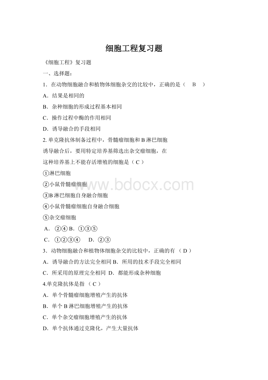 细胞工程复习题.docx