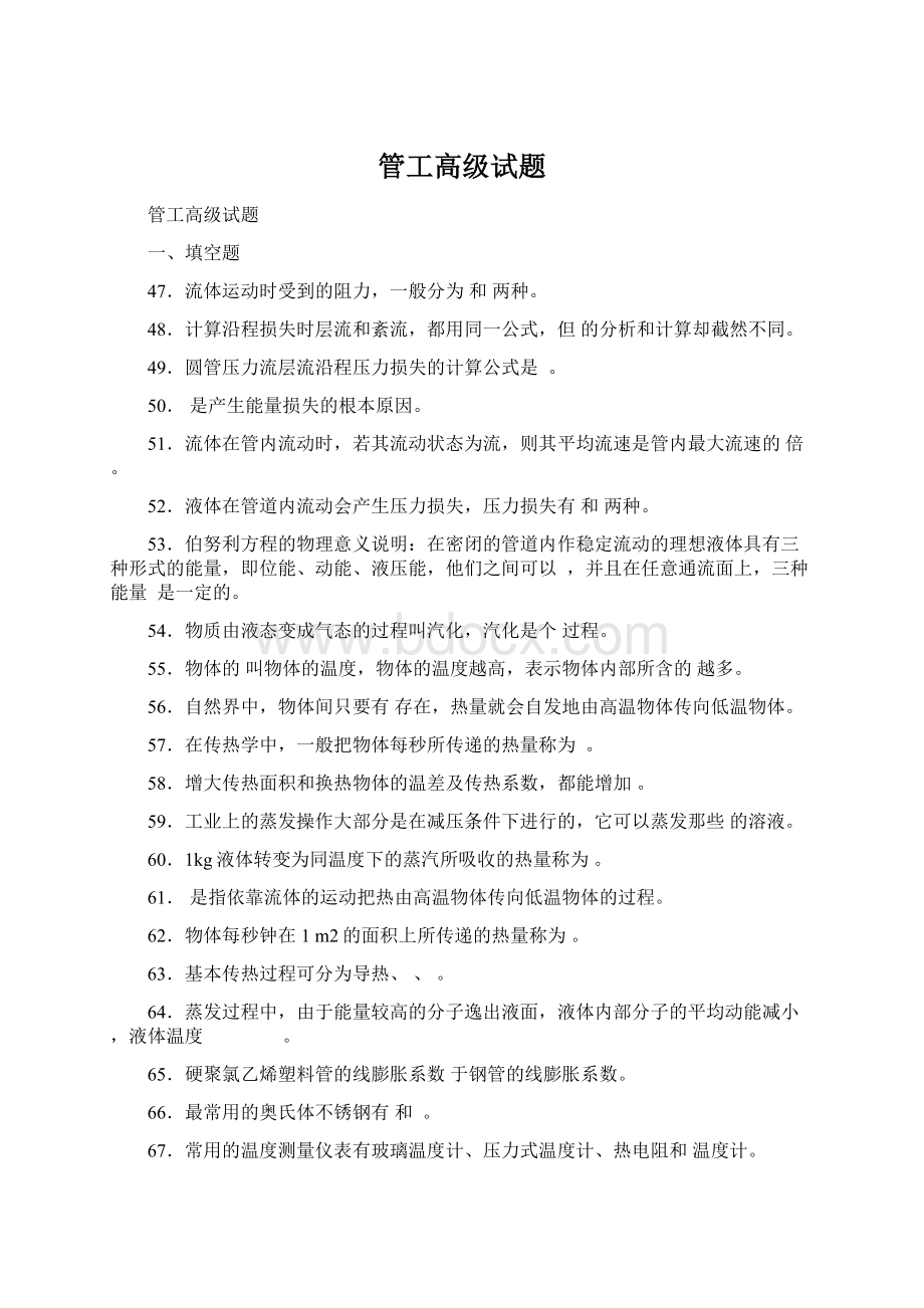 管工高级试题Word格式.docx