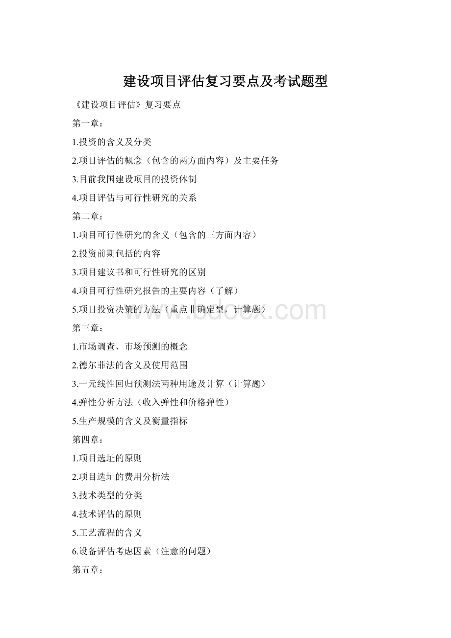 建设项目评估复习要点及考试题型Word文档下载推荐.docx