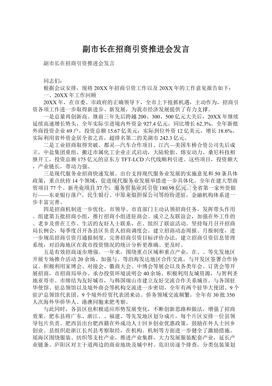 副市长在招商引资推进会发言文档格式.docx