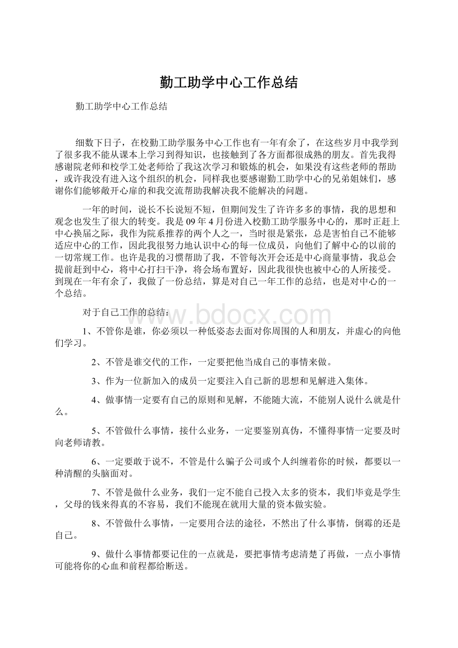 勤工助学中心工作总结文档格式.docx