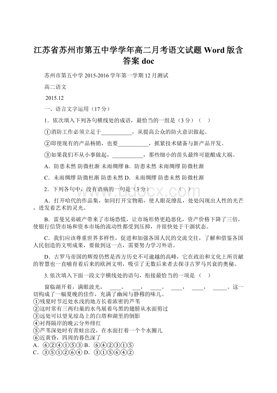 江苏省苏州市第五中学学年高二月考语文试题 Word版含答案doc.docx_第1页