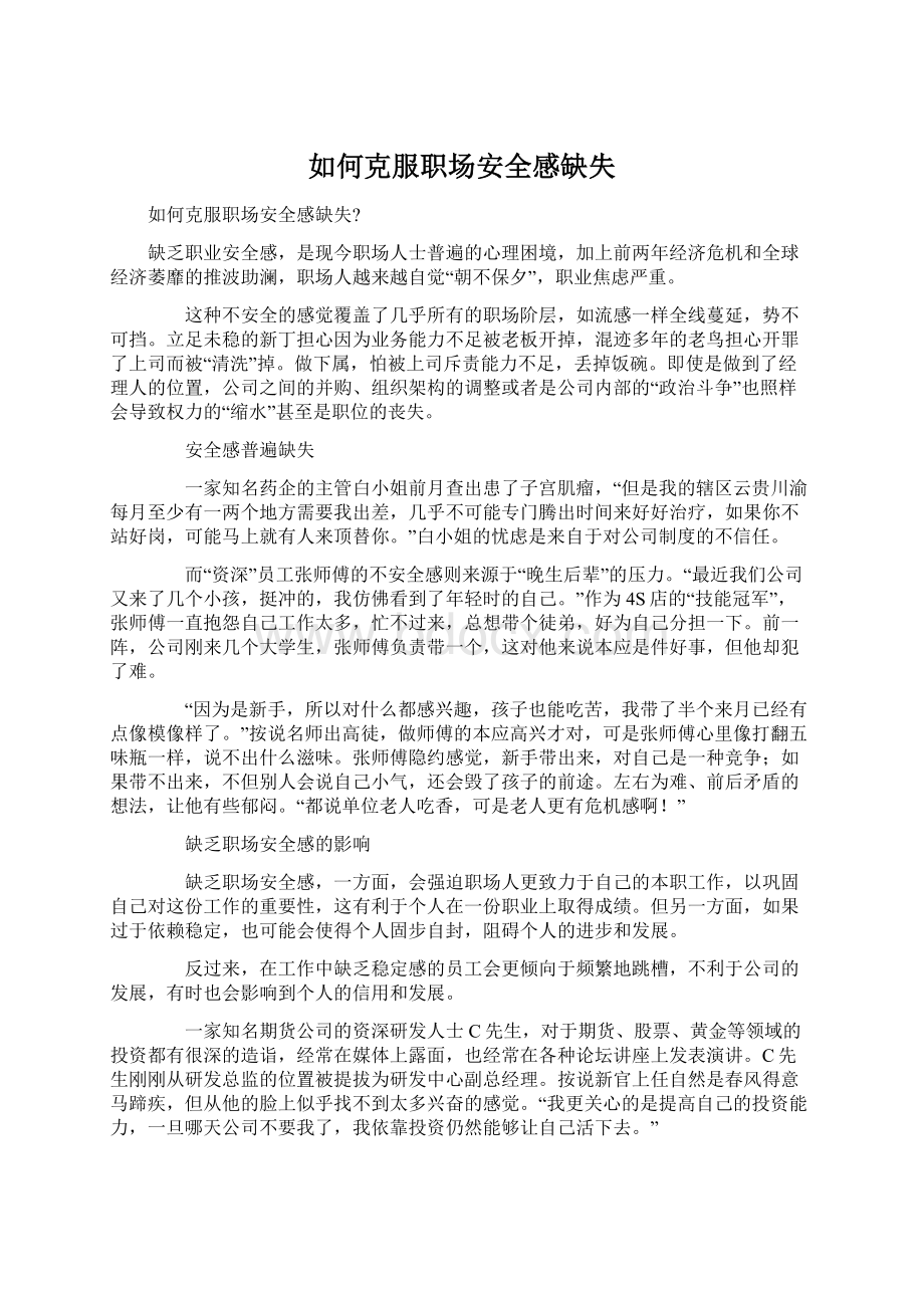 如何克服职场安全感缺失Word下载.docx