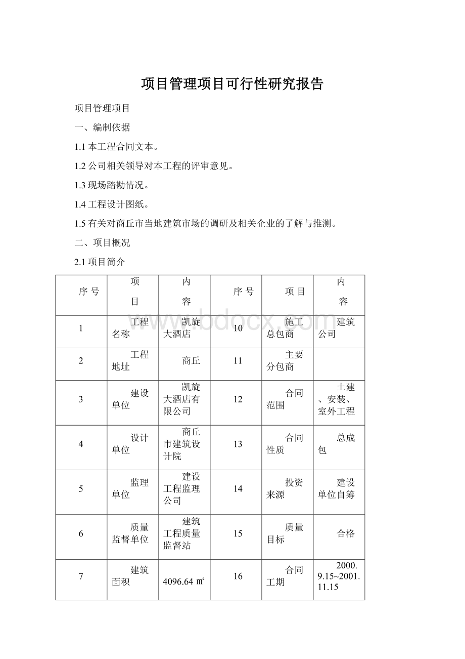 项目管理项目可行性研究报告文档格式.docx