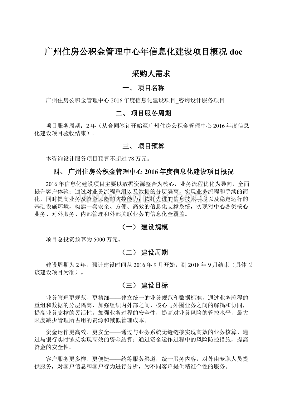 广州住房公积金管理中心年信息化建设项目概况doc.docx_第1页