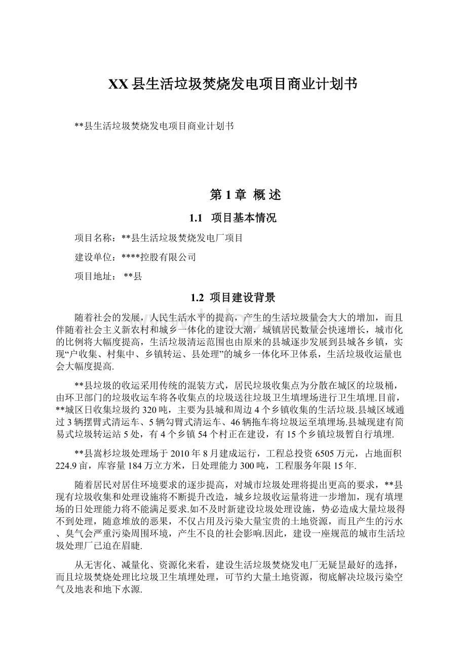 XX县生活垃圾焚烧发电项目商业计划书.docx_第1页