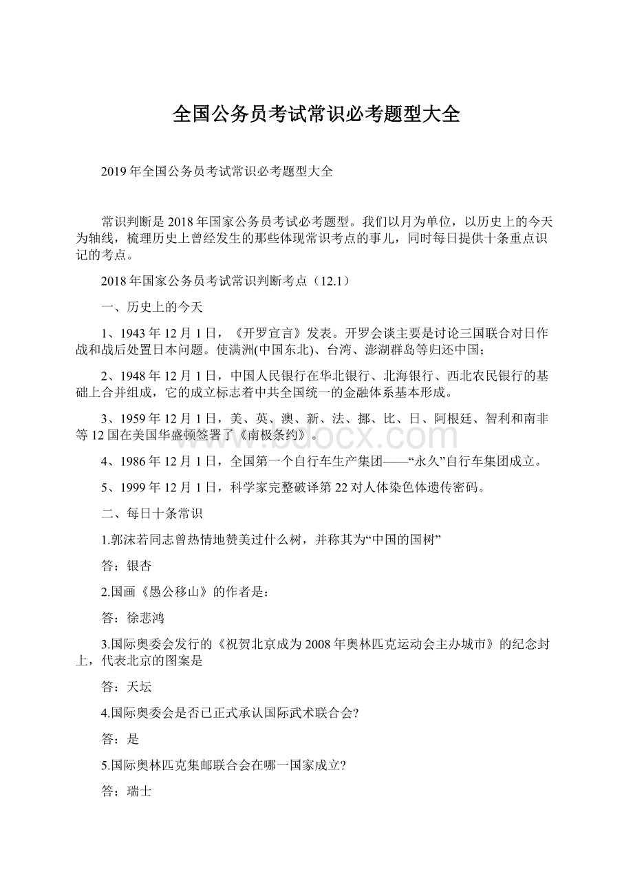 全国公务员考试常识必考题型大全Word文件下载.docx