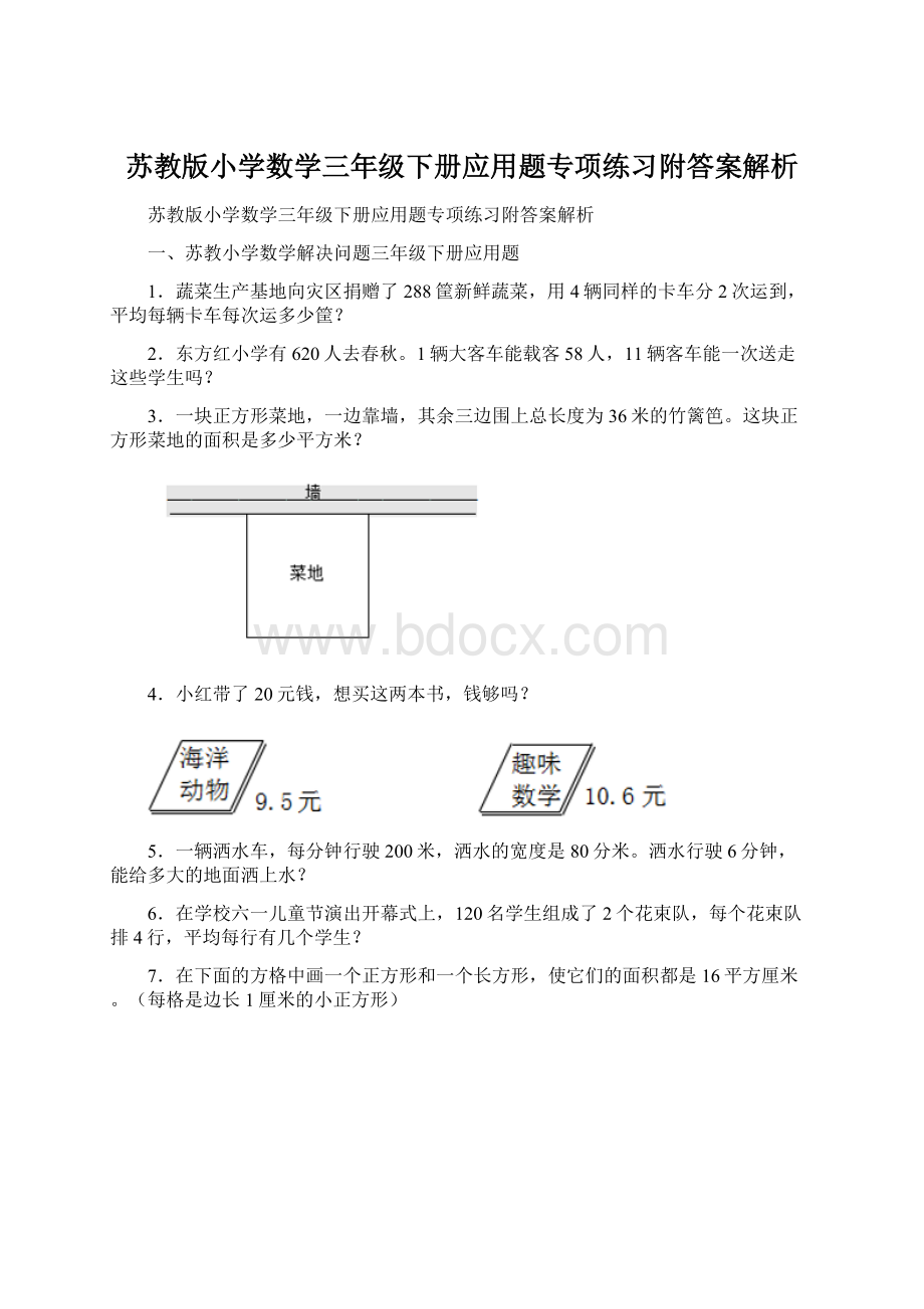 苏教版小学数学三年级下册应用题专项练习附答案解析.docx