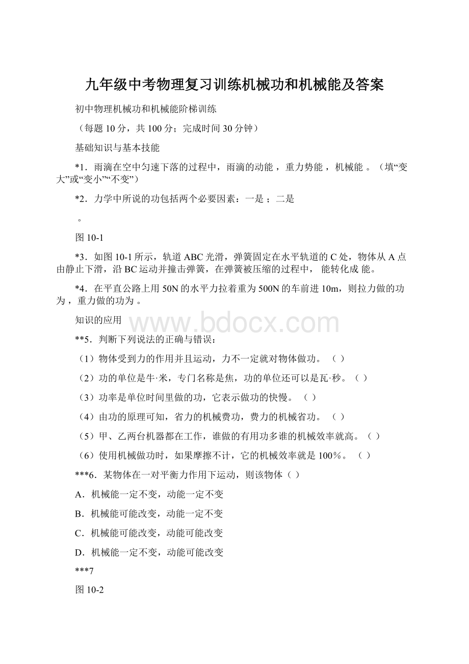 九年级中考物理复习训练机械功和机械能及答案Word格式文档下载.docx