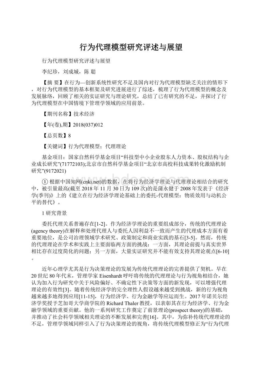 行为代理模型研究评述与展望Word下载.docx