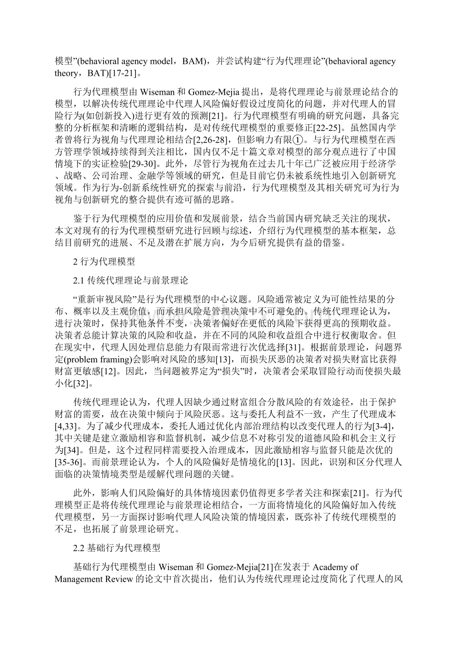 行为代理模型研究评述与展望.docx_第2页