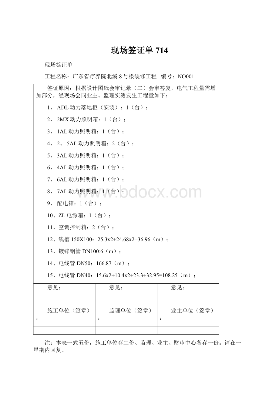 现场签证单 714.docx_第1页