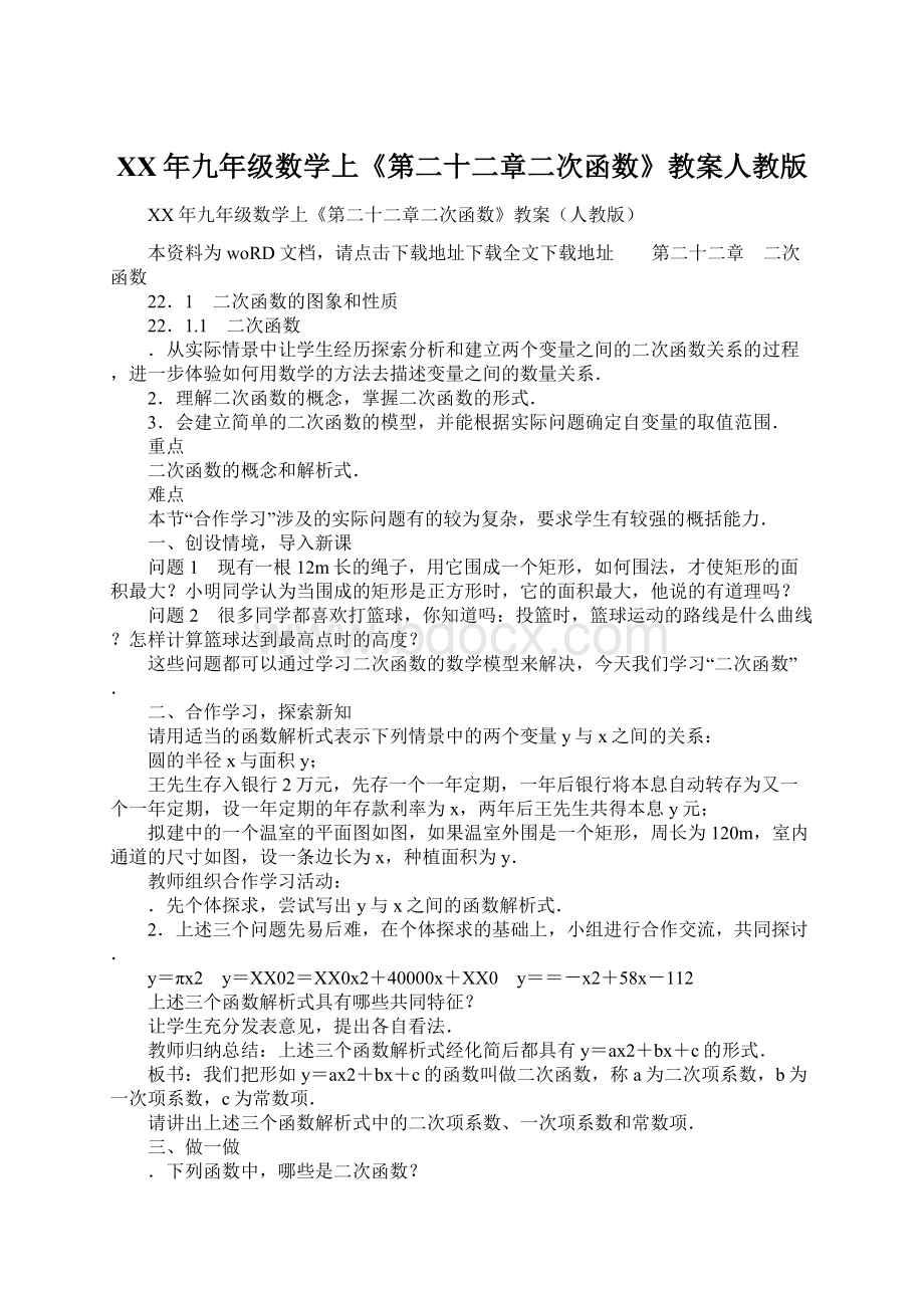 XX年九年级数学上《第二十二章二次函数》教案人教版.docx_第1页