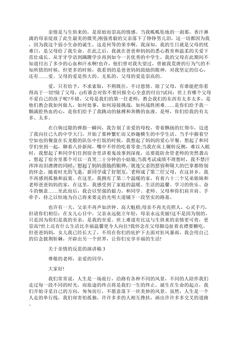 关于亲情的反思的演讲稿.docx_第2页