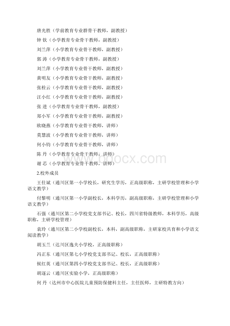 小学教育专业建设方案Word下载.docx_第2页