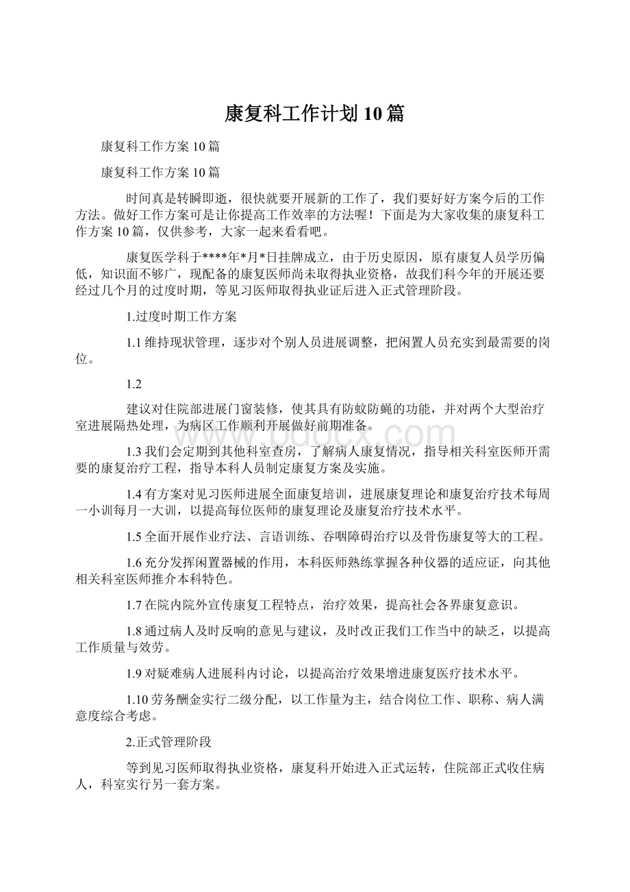 康复科工作计划10篇Word格式.docx