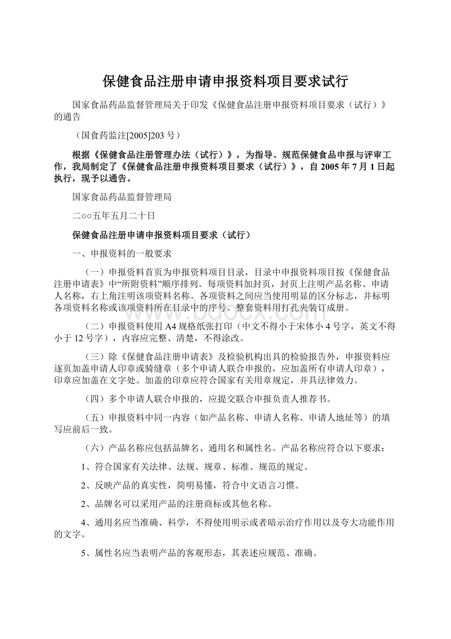 保健食品注册申请申报资料项目要求试行.docx_第1页