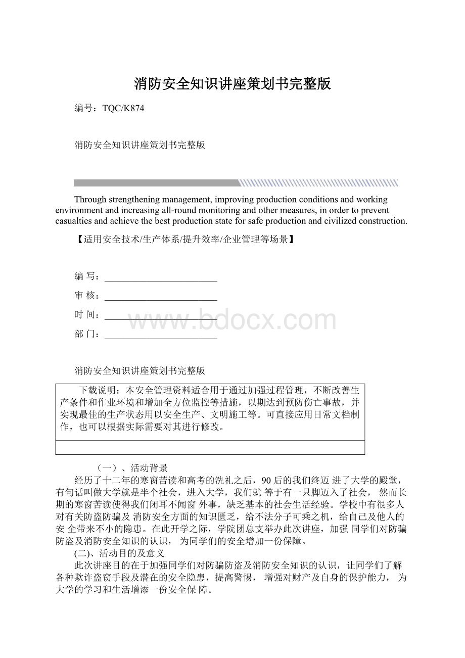 消防安全知识讲座策划书完整版文档格式.docx