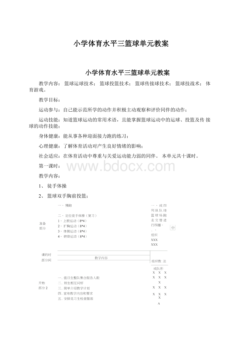 小学体育水平三篮球单元教案.docx