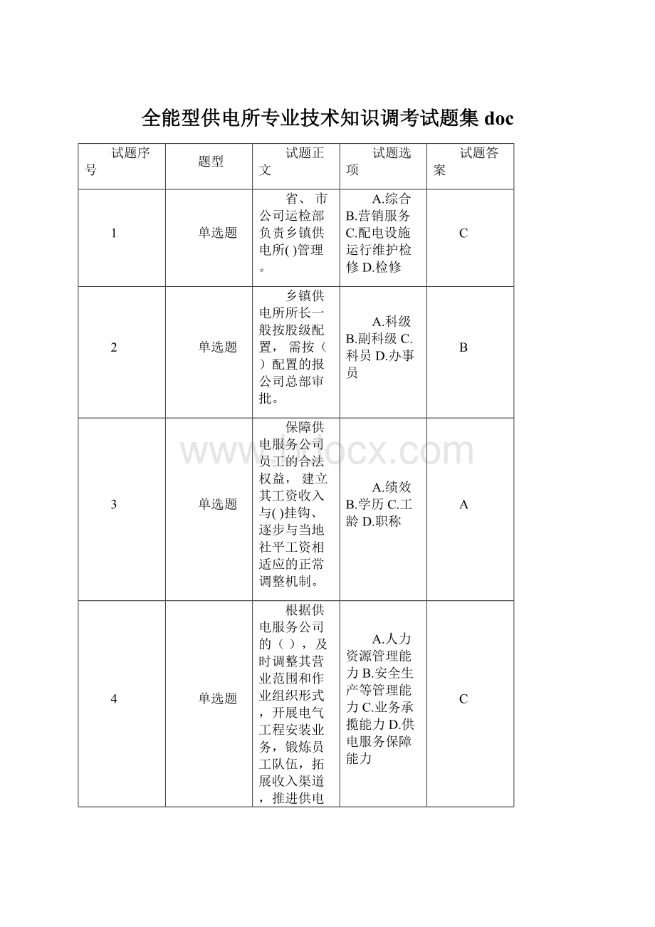 全能型供电所专业技术知识调考试题集doc.docx