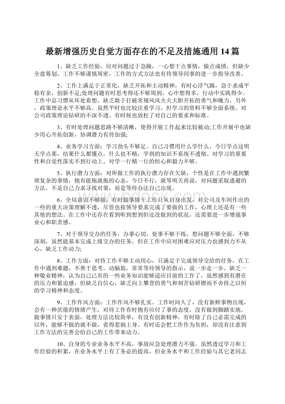 最新增强历史自觉方面存在的不足及措施通用14篇Word文档格式.docx