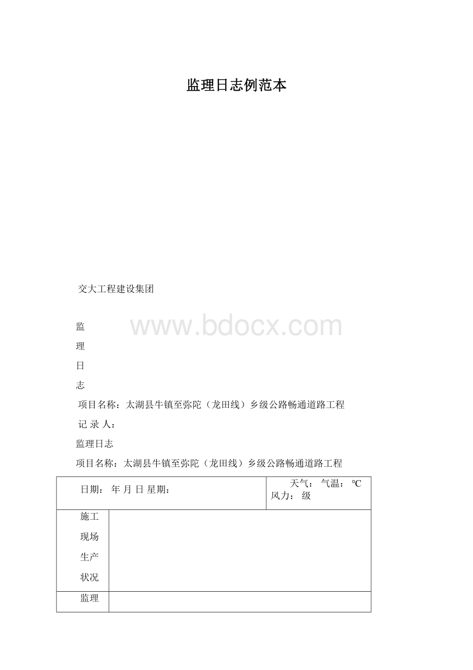 监理日志例范本.docx_第1页