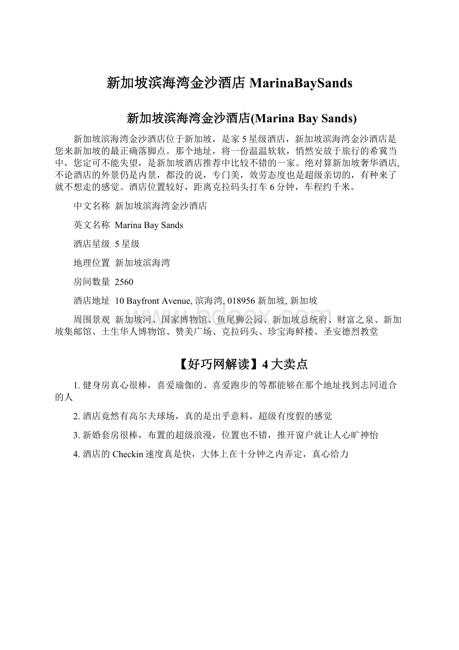 新加坡滨海湾金沙酒店MarinaBaySands.docx_第1页