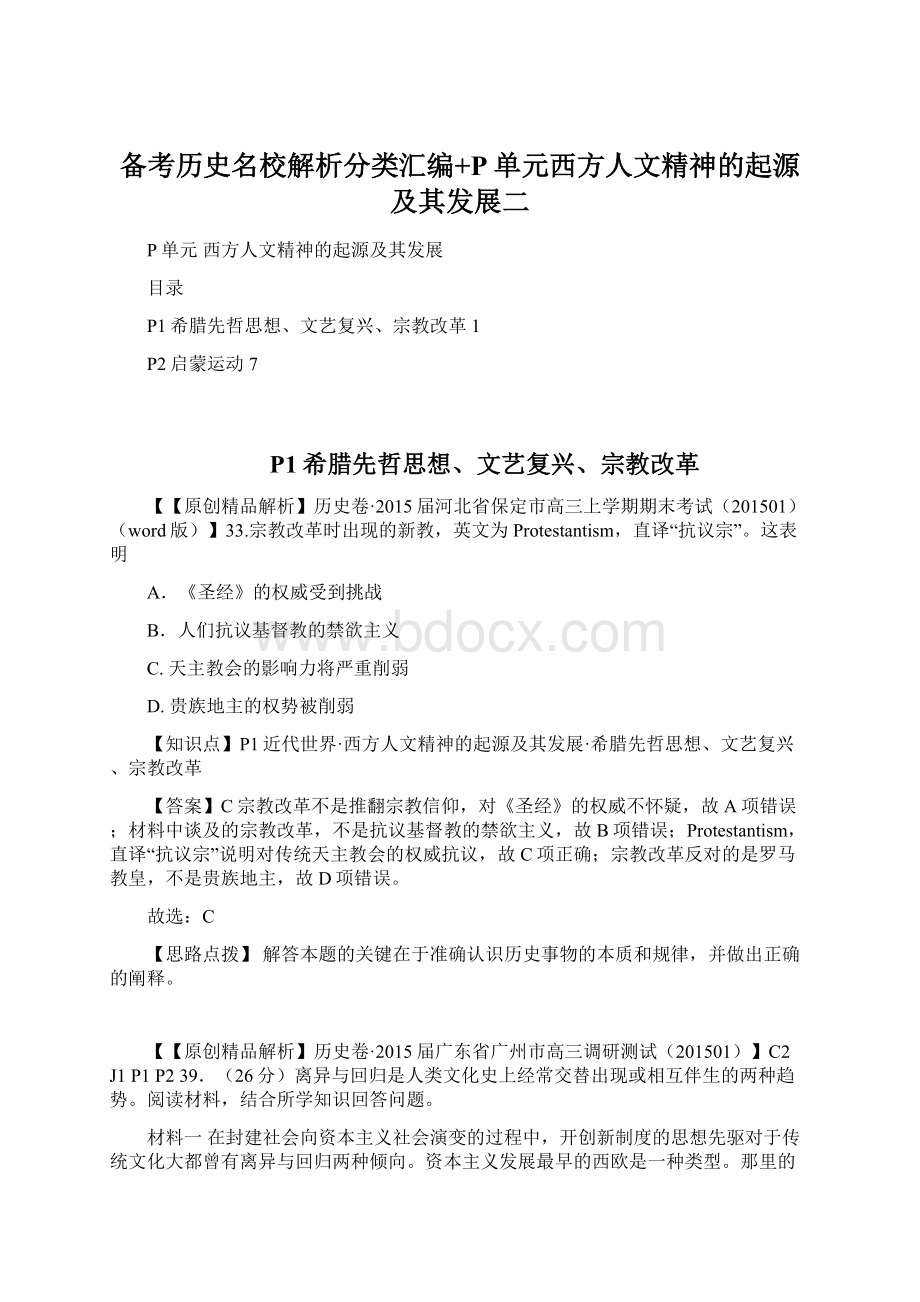 备考历史名校解析分类汇编+P单元西方人文精神的起源及其发展二Word文件下载.docx_第1页