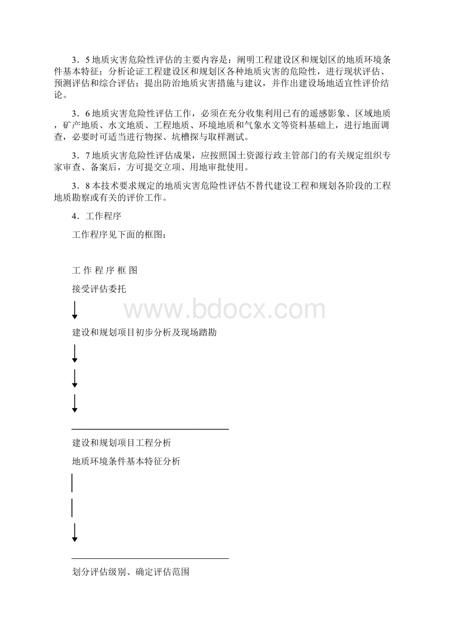 建设用地地质灾害危险性评估技术要求试行Word格式.docx_第2页