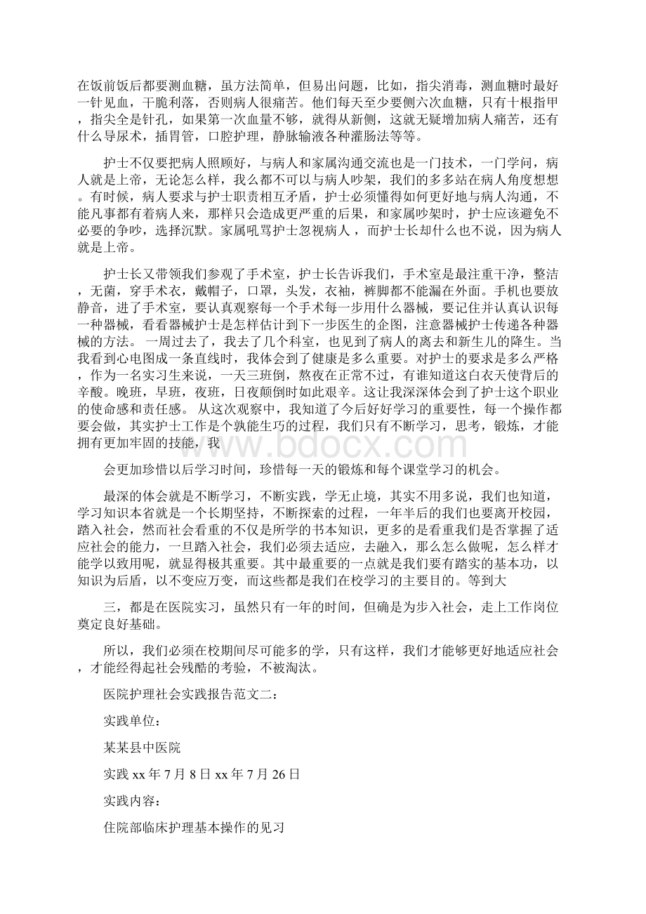 医院护理社会实践报告范文3篇完整版Word格式.docx_第2页