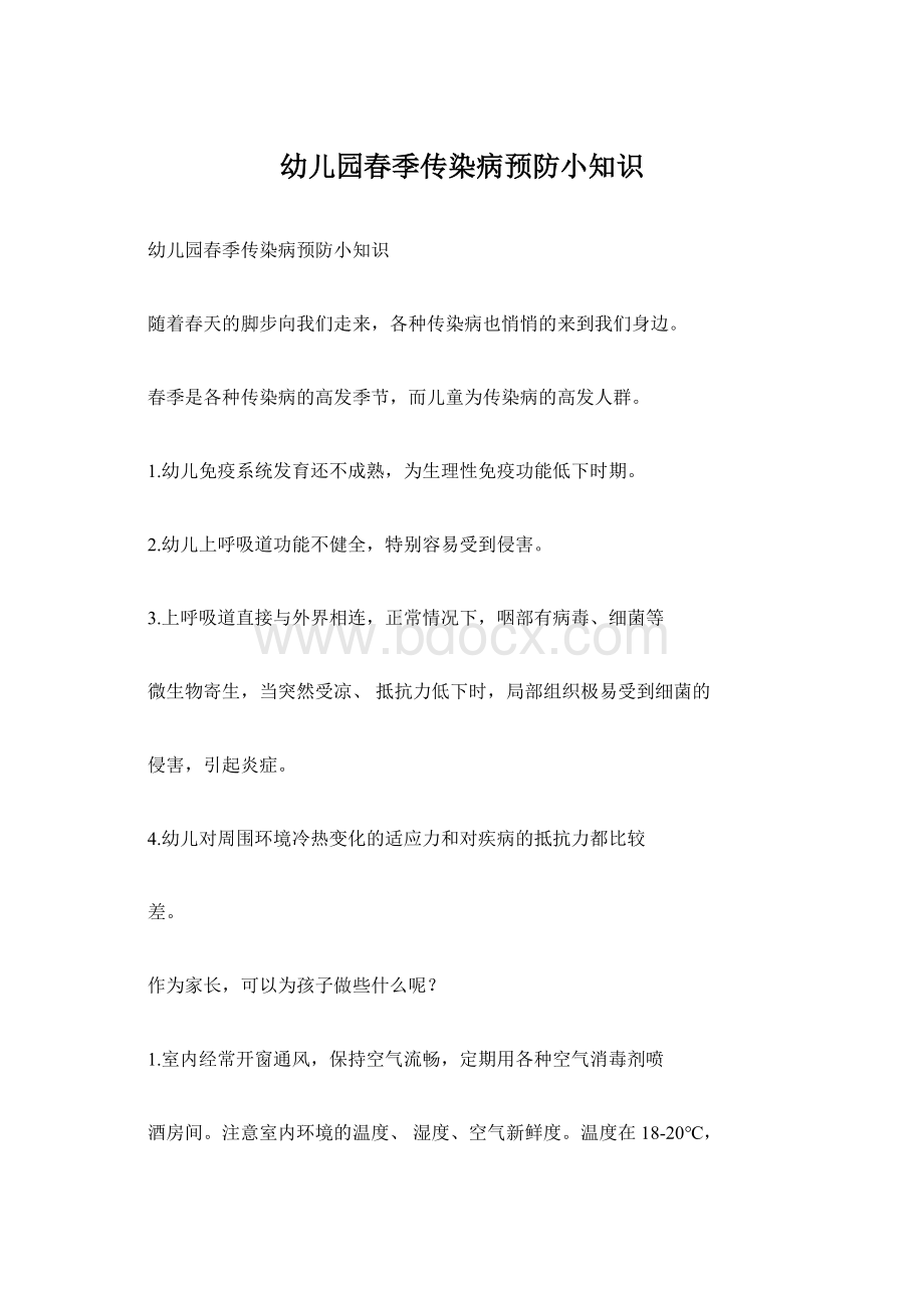 幼儿园春季传染病预防小知识Word文件下载.docx