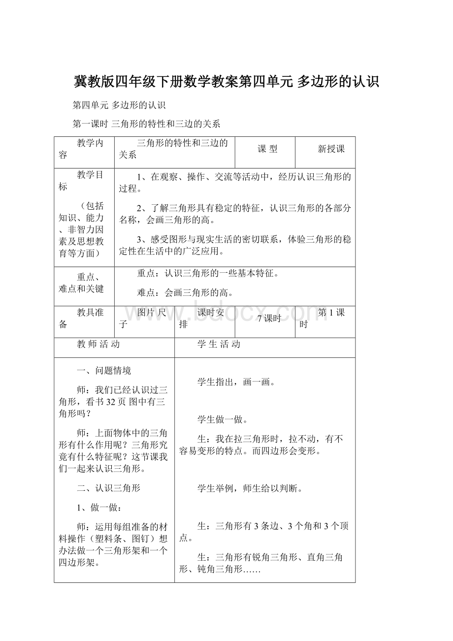 冀教版四年级下册数学教案第四单元多边形的认识.docx_第1页