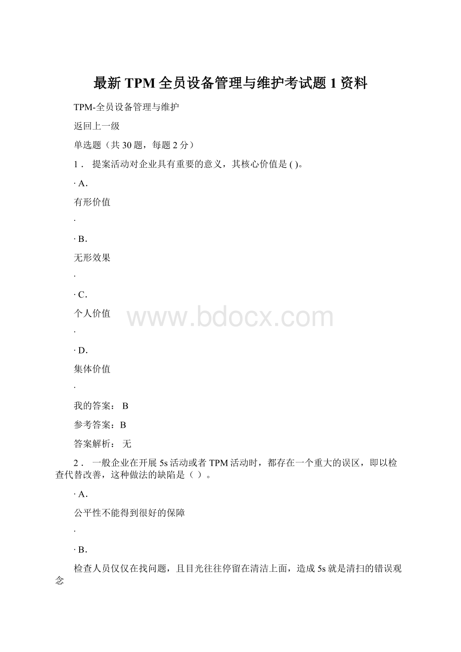 最新TPM全员设备管理与维护考试题1资料.docx_第1页