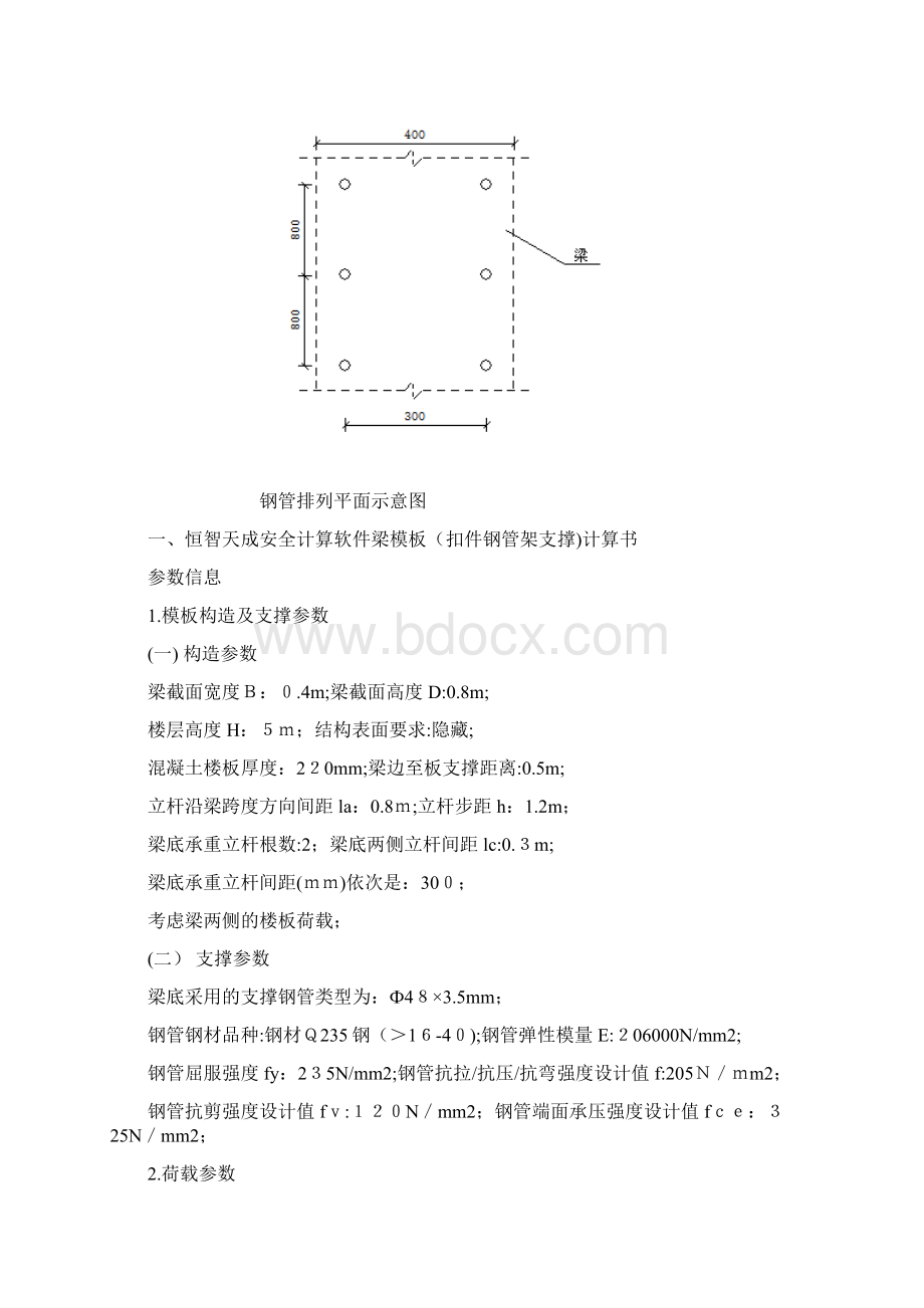 自恒智天成安全计算软件梁模板扣件钢管架支撑计算书Word文档下载推荐.docx_第2页