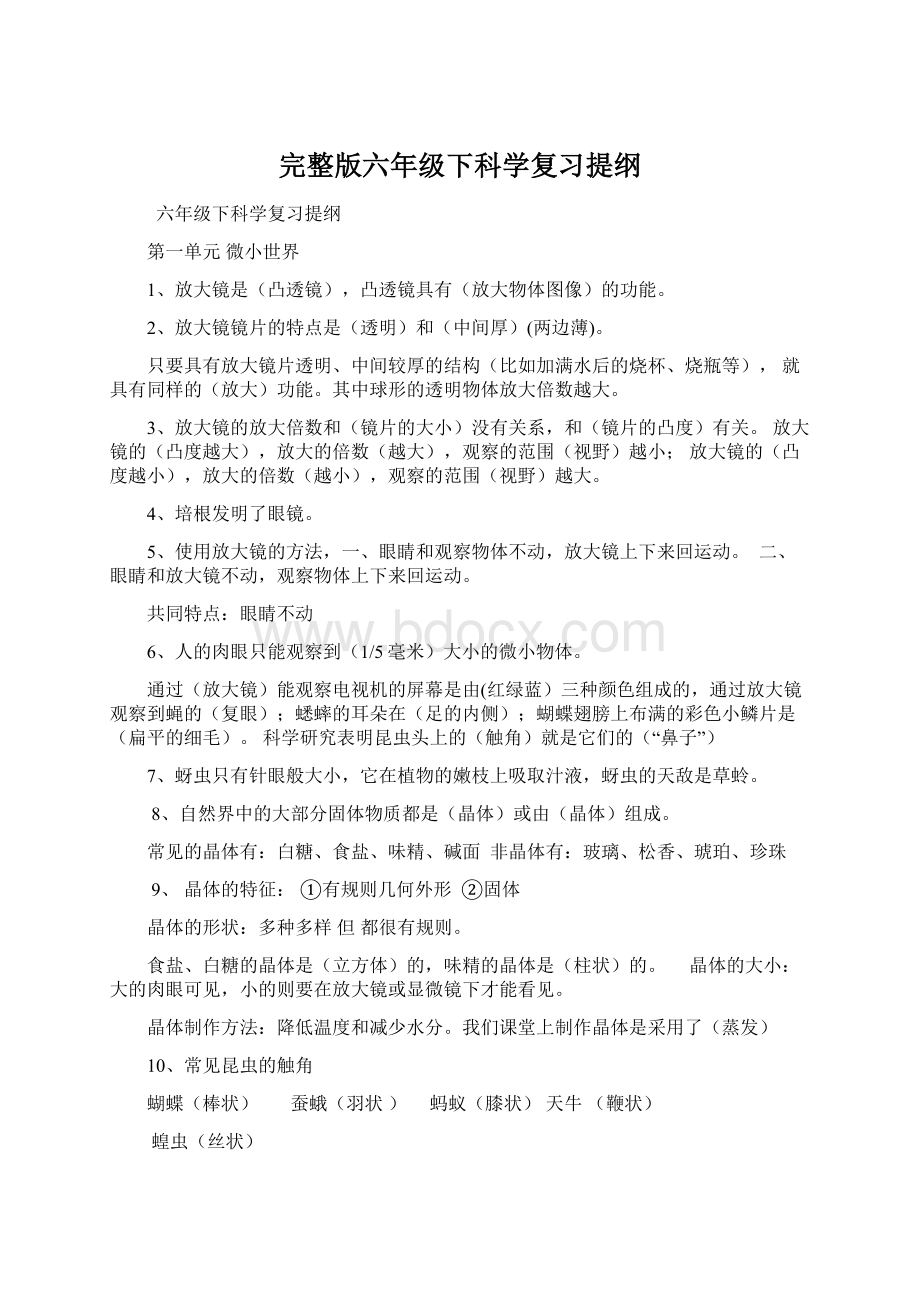 完整版六年级下科学复习提纲.docx_第1页