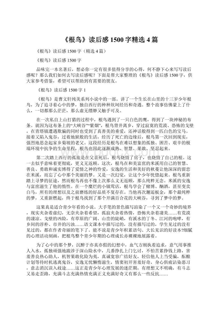 《根鸟》读后感1500字精选4篇Word下载.docx