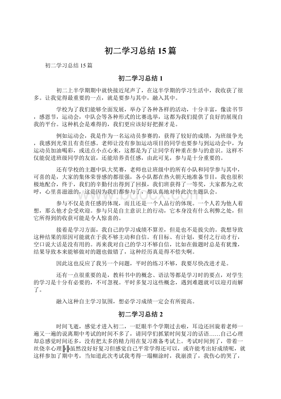 初二学习总结15篇Word下载.docx