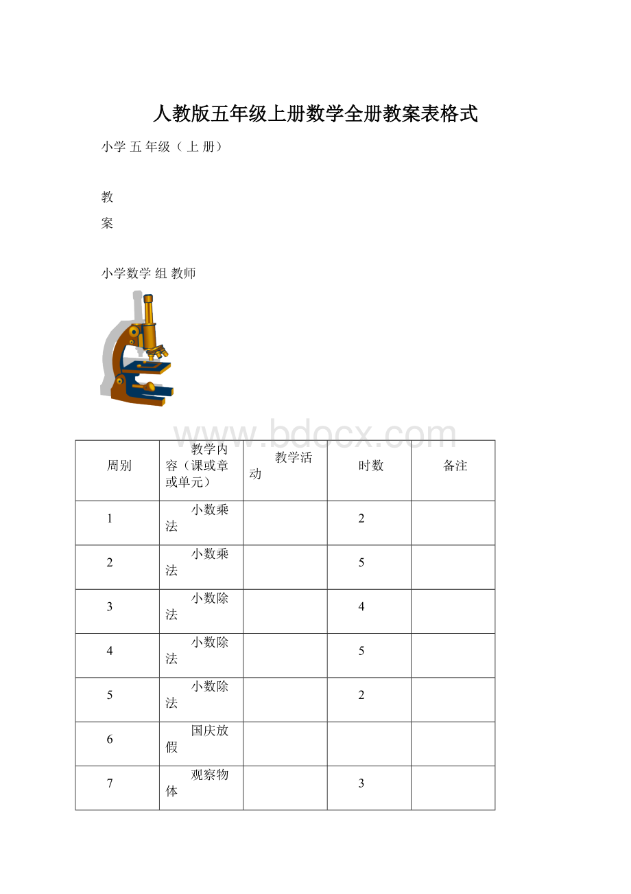 人教版五年级上册数学全册教案表格式.docx