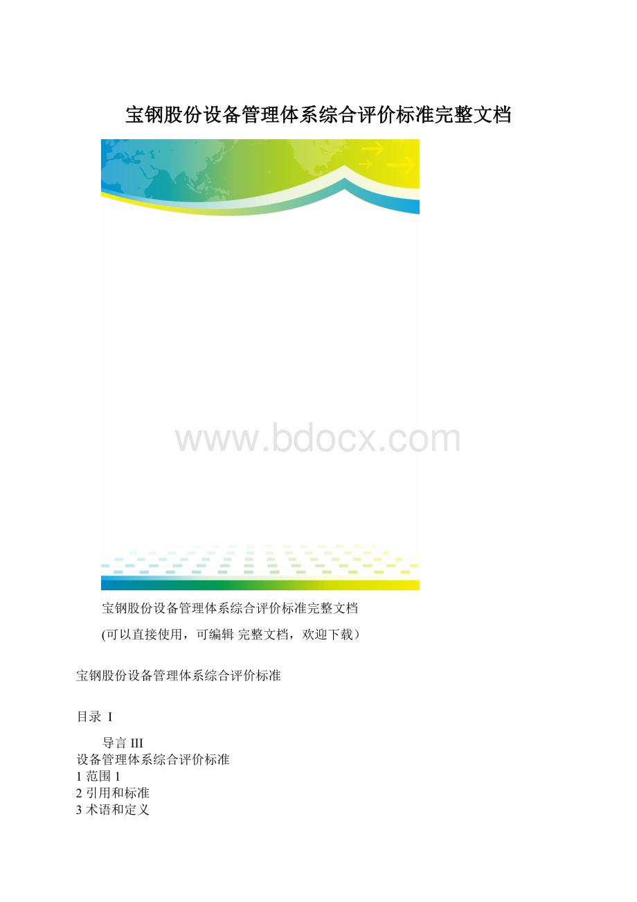 宝钢股份设备管理体系综合评价标准完整文档文档格式.docx