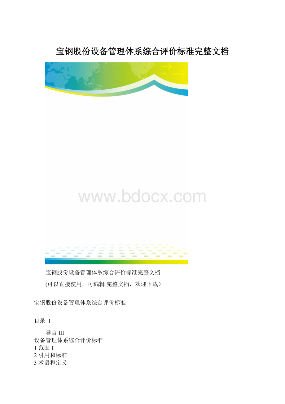 宝钢股份设备管理体系综合评价标准完整文档.docx