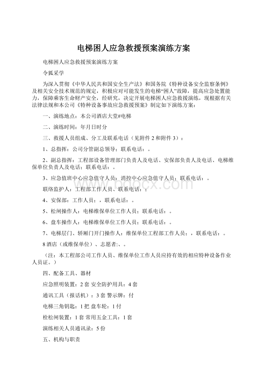 电梯困人应急救援预案演练方案Word格式文档下载.docx_第1页