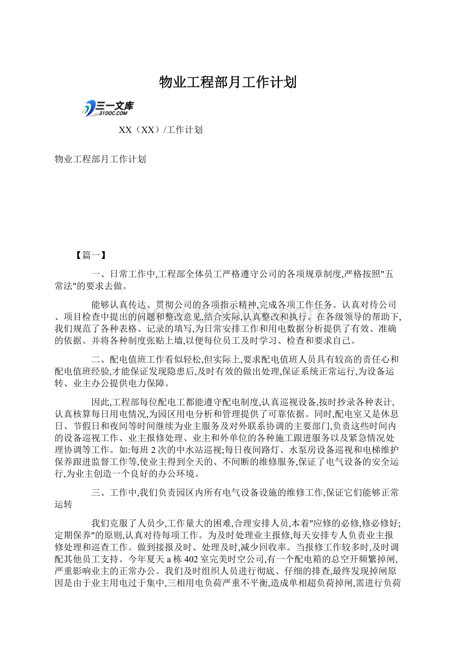 物业工程部月工作计划Word文件下载.docx_第1页