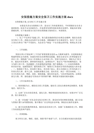 安保措施方案安全保卫工作实施方案docxWord文档下载推荐.docx