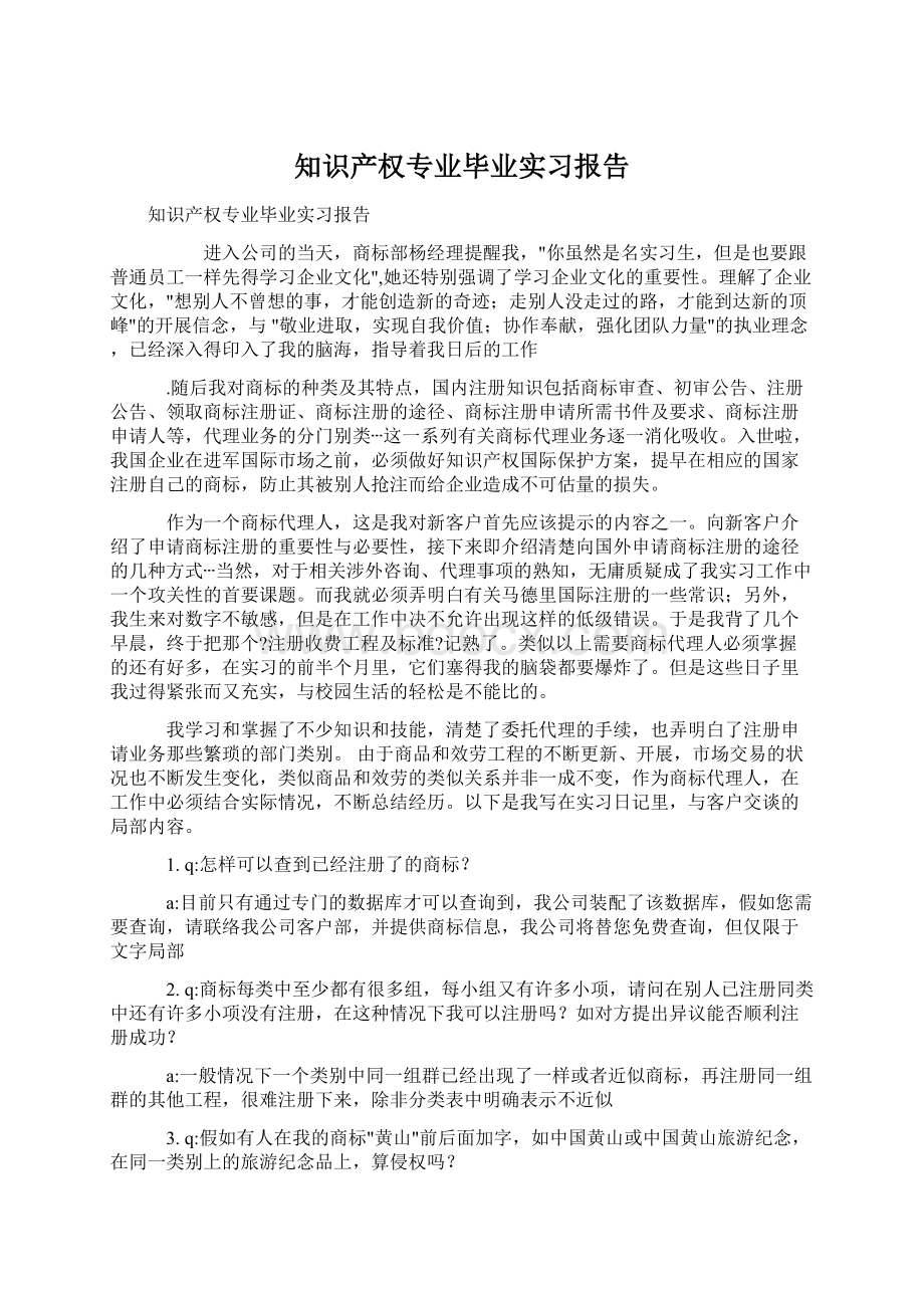 知识产权专业毕业实习报告.docx