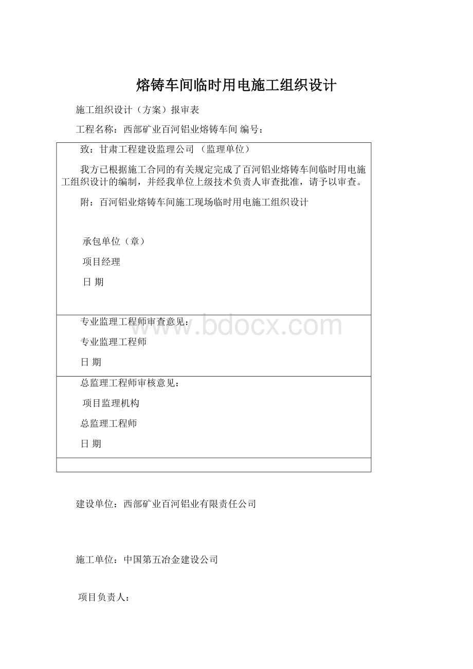 熔铸车间临时用电施工组织设计Word格式文档下载.docx_第1页